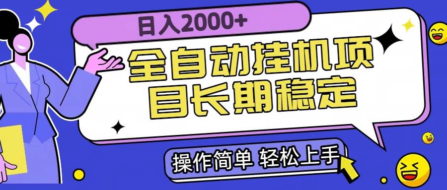 （15461期）全自动挂机项目日入2000+长期稳定收益-优优云网创优优云网创资源站