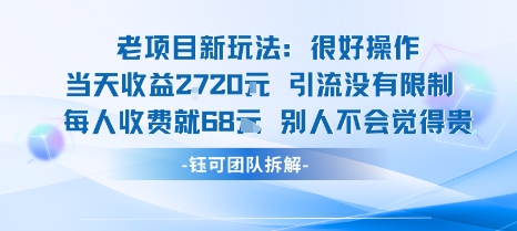 老项目新玩法当天收益1k+每个人收费68米 不违规不封号-优优云网创优优云网创资源站