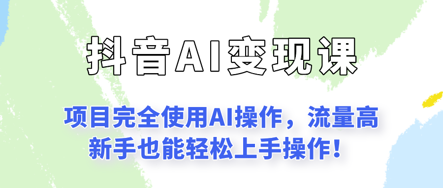 闷声发财的抖音语录项目玩法，全程AI实操，更适合小白操作！-优优云网创优优云网创资源站