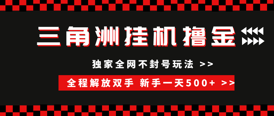 （15289期）三角洲全自动挂机，独家不封号玩法，单窗口20+，新手小白轻松一天500+，无脑搬砖-优优云网创优优云网创资源站
