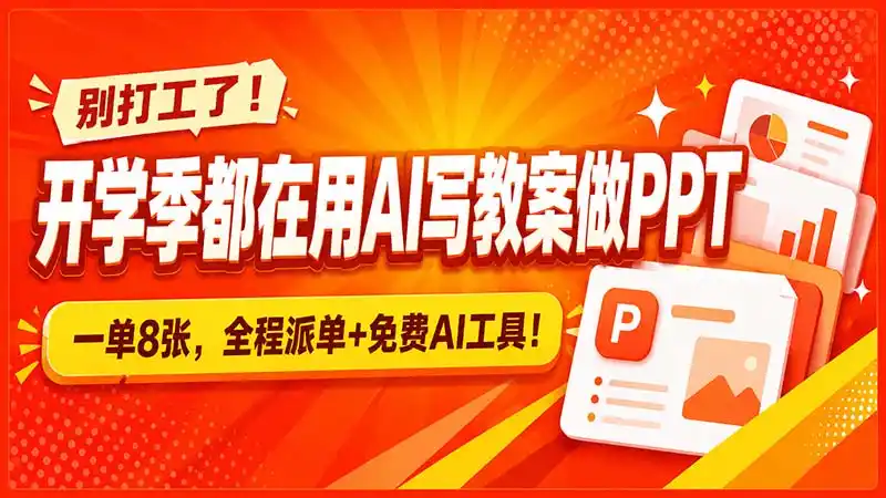 别打工了!开学季都在用AI写教案做PPT,一单8张,全程派单+免费AI工具!- 0成本轻资产创业 | 虚拟项目 | 一人公司落地平台|清创生财清风筹谋网赚库