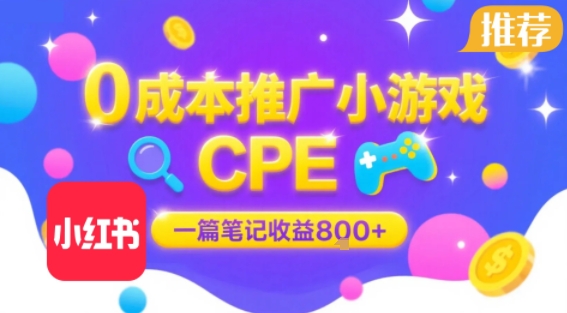 0成本小红书笔记推广小游戏CPE，一篇笔记收益8张+大厂稳定，抓紧冲!-优优云网创优优云网创资源站
