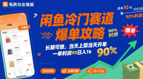 闲鱼冷门赛道爆单攻略，长期可做，当天上架当天开单，一单利润90% 利润，日入1k【揭秘】-优优云网创优优云网创资源站