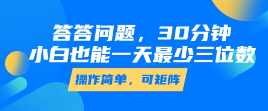 答答问题，30分钟，小白也能一天最少也有三位数，操作简单-优优云网创优优云网创资源站