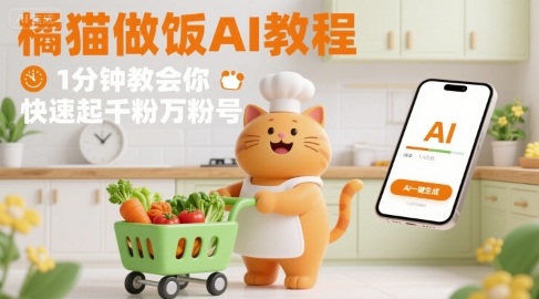 有趣的橘猫买菜做饭视频，用AI一键搞定，1分钟教会你，快速起千粉万粉号-优优云网创优优云网创资源站