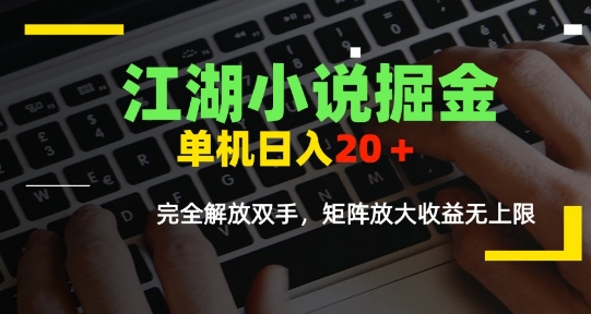 江湖小说掘金，单机日入10-20+，全自动软件操作，完全解放双手，矩阵放大收益无上限-优优云网创优优云网创资源站