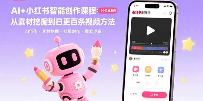 （15768期）AI+小红书智能创作课程：19个实操案例 从素材挖掘到日更百条视频方法-优优云网创优优云网创资源站