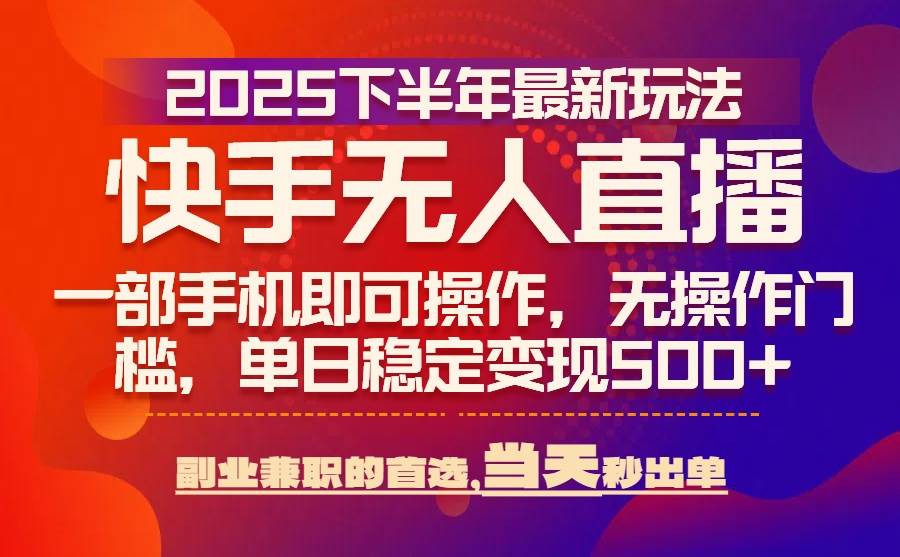 （15662期）25年快手无人直播最新玩法，当天可出单，一部手机即可操作-优优云网创优优云网创资源站