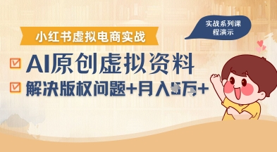 借助AI操作小红书虚拟电商，解决资料版权问题，新手轻松月入1W+-优优云网创优优云网创资源站