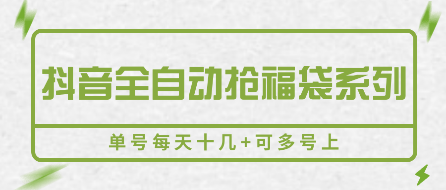 抖音全自动抢福袋系列，单号每天十几+可多号上-优优云网创优优云网创资源站