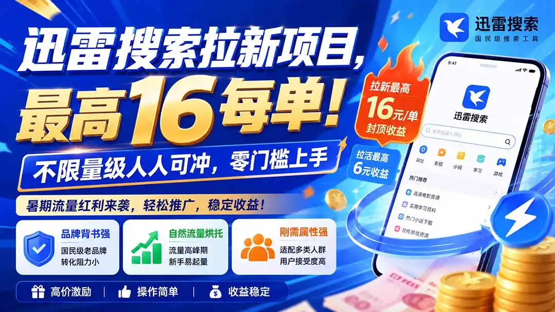迅雷搜索拉新项目-更新0909,最高16元/每单!不限量级人人可冲,零门槛上手- 0成本轻资产创业 | 虚拟项目 | 一人公司落地平台|清创生财清风筹谋网赚库