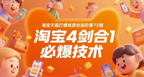 淘宝天猫打爆班原创高阶第73期，淘宝4剑合1必爆技术-优优云网创优优云网创资源站
