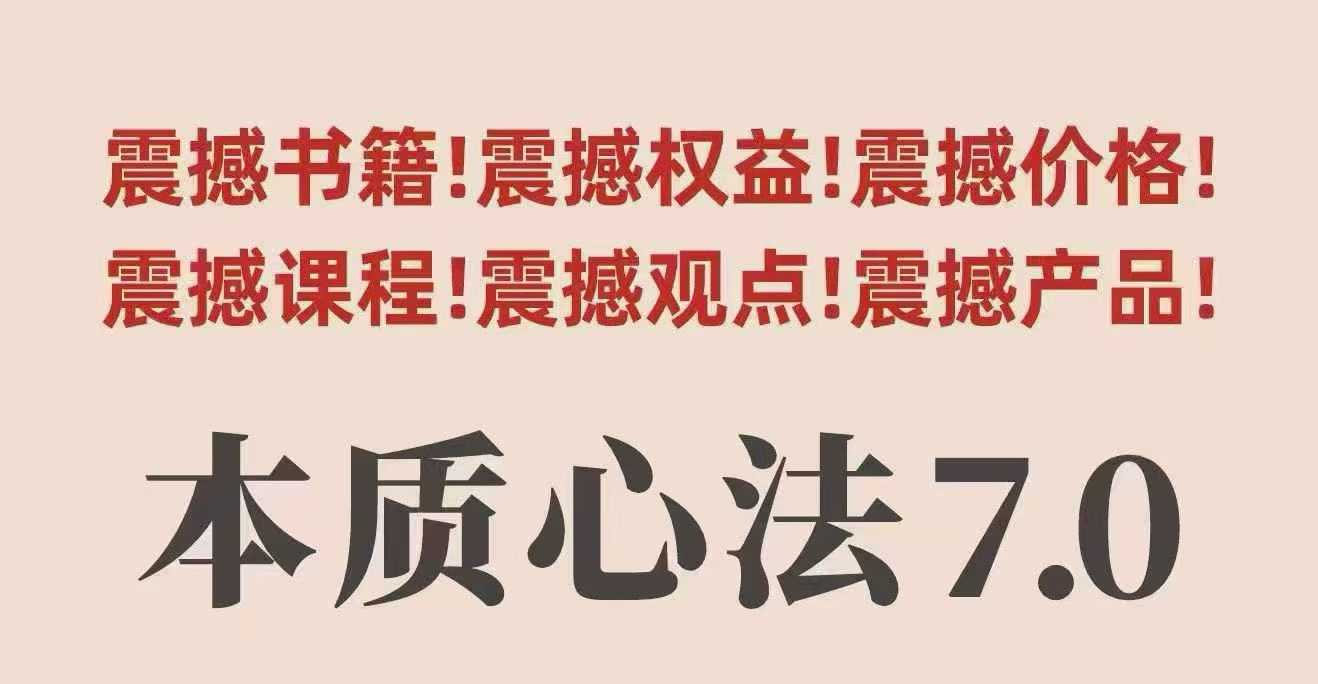 村西边老王本质心法7.0，视频课+《本质心法》电子版-优优云网创优优云网创资源站