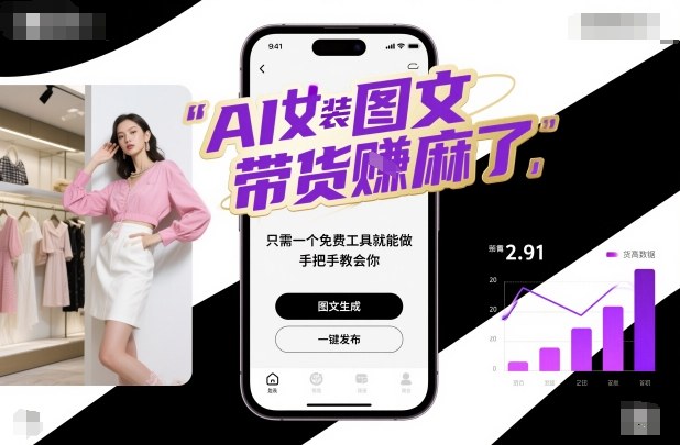 AI女装图文带货賺麻了,只需一个免费工具就能做,手把手教会你!-优优云网创