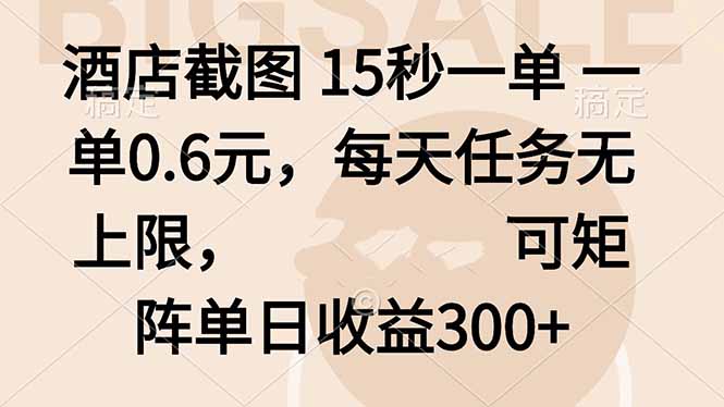 酒店截图 15秒一单 一单0.6元，每天任务无上限，可矩阵单日收益300+-优优云网创优优云网创资源站