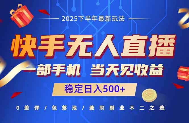 快手无人直播项目：一部手机，当天见收益，稳定日入500+-优优云网创优优云网创资源站