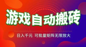 游戏全自动搬砖项目，日入1k+ ，真正的长久稳定项目，可批量矩阵无限放大【揭秘】-优优云网创优优云网创资源站