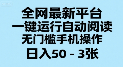 全网最新平台，一键运行自动阅读，无门槛手机操作，日入50-3张+【揭秘】-优优云网创优优云网创资源站