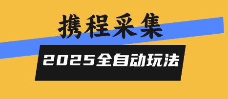 2025携程信息采集全自动玩法，高单价，零人工，全天开干【揭秘】-优优云网创优优云网创资源站