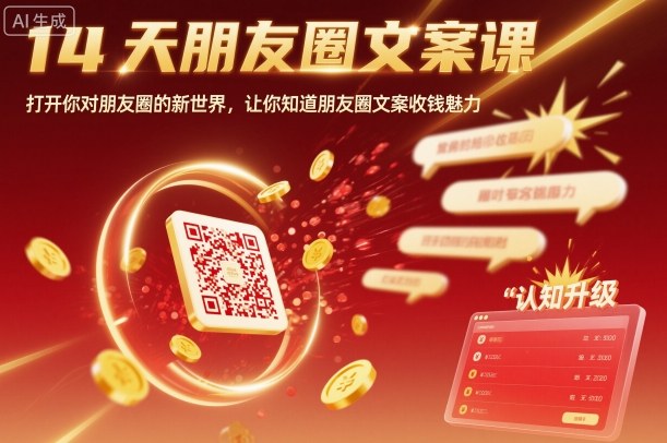 14天朋友圈文案课,打开你对朋友圈的新世界,让你知道朋友圈文案收钱魅力-优优云网创