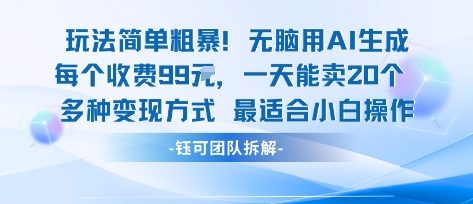 玩法简单粗暴！每个定制款收费99米一天能卖20个 适合小白-优优云网创优优云网创资源站