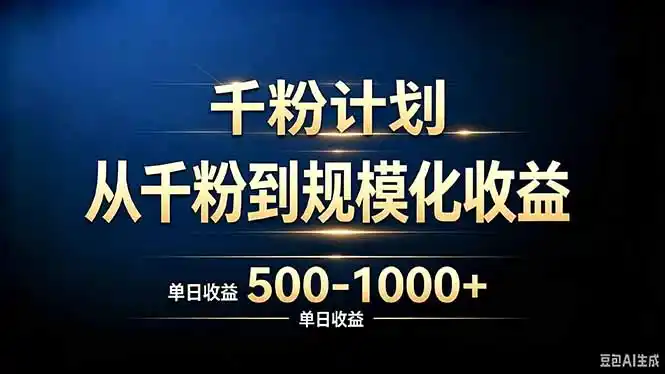 抖音千粉账号计划,从千粉到规模化收益 500-1000+单日收益- 0成本轻资产创业 | 虚拟项目 | 一人公司落地平台|清创生财清风筹谋网赚库