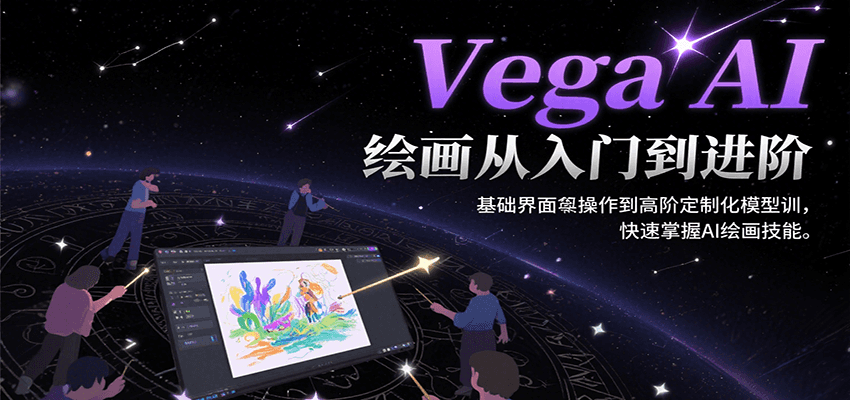 Vega AI绘画从入门到进阶，基础界面操作到高阶定制化模型训，快速掌握AI绘画技能-优优云网创优优云网创资源站