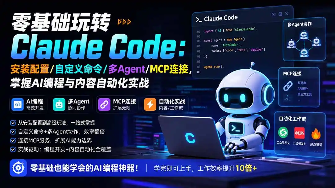 零基础玩转Claude Code:安装配置/自定义命令/多Agent/MCP连接,掌握AI编程与内容自动化实战- 0成本轻资产创业 | 虚拟项目 | 一人公司落地平台|清创生财清风筹谋网赚库
