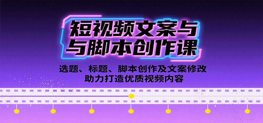 短视频文案与脚本创作课：选题、标题、脚本创作及文案修改等助力打造优质视频内容-优优云网创优优云网创资源站