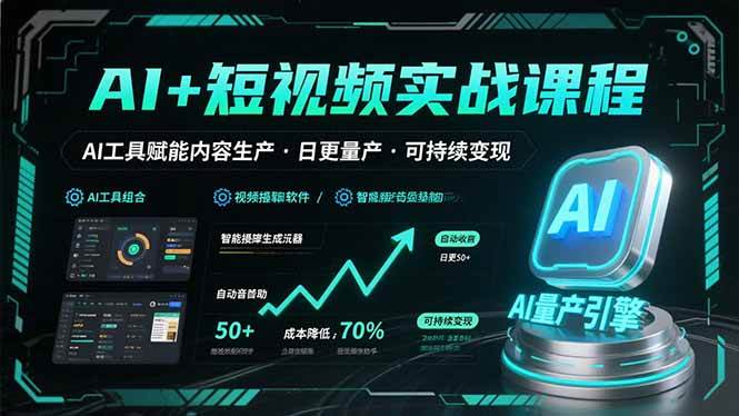 （15681期）AI+短视频实战课程：AI工具赋能内容生产，实现日更量产可持续变现-优优云网创优优云网创资源站