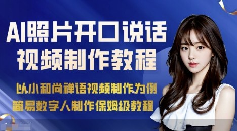 AI绘画照片开口说话视频制作保姆级教程(简易数字人制作教程)-优优云网创优优云网创资源站