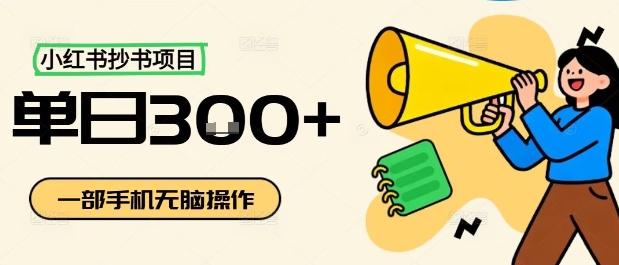 小红书抄书项目，无脑操作，一天3张-优优云网创优优云网创资源站
