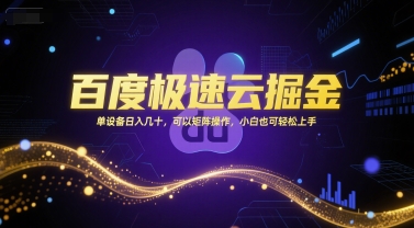 百度极速云掘金，单设备日入几十，可以矩阵操作，小白也可轻松上手-优优云网创优优云网创资源站