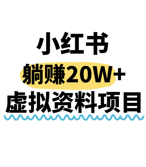 小红书操作虚拟资料，搬运工模式躺挣20W+，互联网的低成本路子！-优优云网创优优云网创资源站