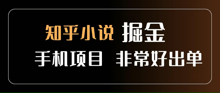 （15628期）知乎图文小说掘金项目 非常好出单 用手机就可以做 新手一天轻松500+-优优云网创优优云网创资源站