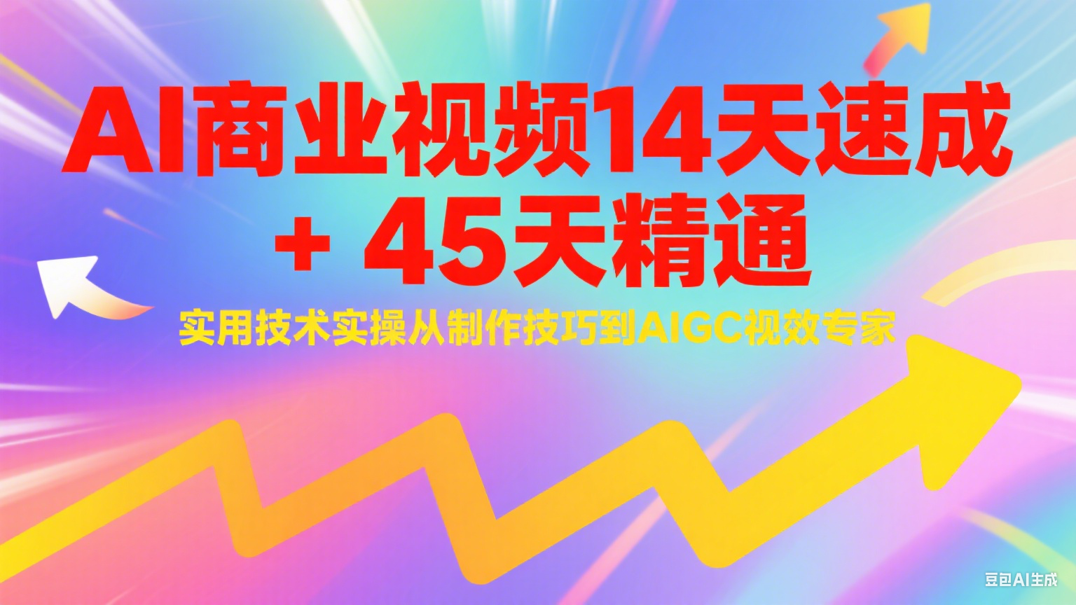 AI商业视频14天速成+45天精通实用技术实操，从制作技巧到AIGC视效专家-优优云网创优优云网创资源站