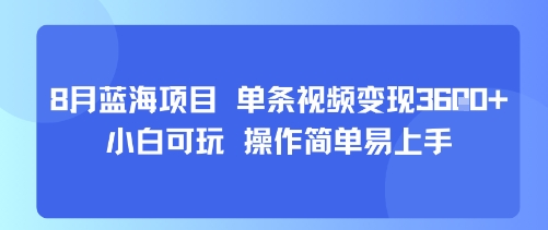 8月AI蓝海项目，单条视频变现1k+ 小白可玩 操作简单易上手-优优云网创优优云网创资源站