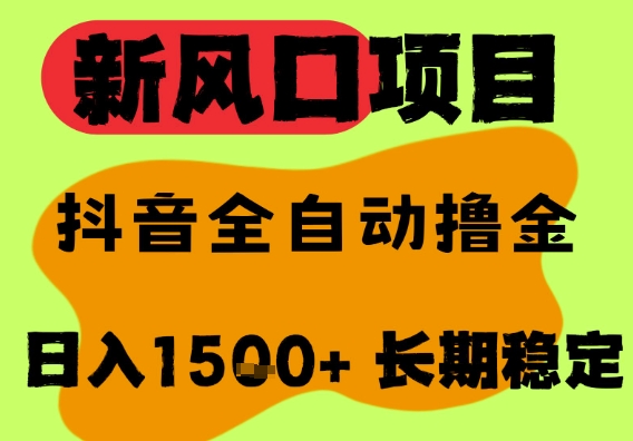 最新风口抖音无人直播掘金，纯暴力项目，无人撸音浪，全自动运行日入1.5k+，可矩阵放大【揭秘】-优优云网创优优云网创资源站