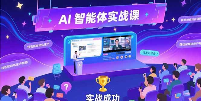 （15397期）AI智能体实战-7月新课，提示词工程基础，Coze平台搭建，短视频自动化生产-优优云网创优优云网创资源站