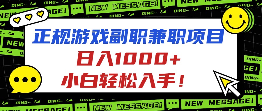 正规游戏副职兼职项目,日入1000+,小白轻松入手!-优优云网创