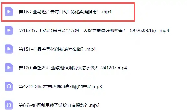 亚马逊跨境实战课-更新0911：全品类选品逻辑｜SP/SB/SD广告精细化｜新品打爆旺季爆单全套运营教程- 0成本轻资产创业 | 虚拟项目 | 一人公司落地平台|清创生财清风筹谋网赚库