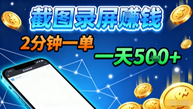 新平台浏览掘金，截图录屏就能賺钱，2分钟一单，不限时间，不限单量，一天5张+【揭秘】-优优云网创优优云网创资源站