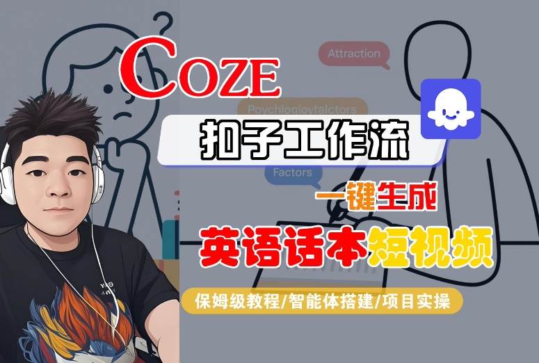 Coze扣子工作流一键生成英语话本短视频，保姆级教程-智能体搭建-项目实操-优优云网创优优云网创资源站