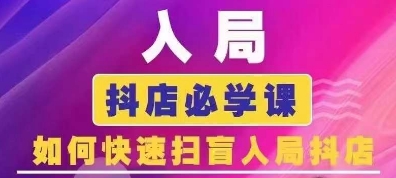 抖音商城运营课程(更新25年9月)，入局抖店必学课， 如何快速扫盲入局抖店-优优云网创优优云网创资源站