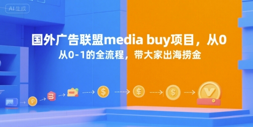 国外广告联盟media buy项目，从0-1的全流程，带大家出海捞金-优优云网创优优云网创资源站
