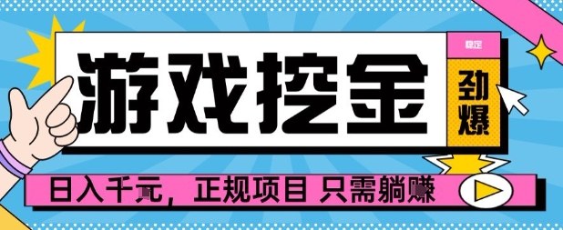 【劲爆】游戏自动掘金项目，日入1k+，正规项目只需躺賺【揭秘】-优优云网创优优云网创资源站