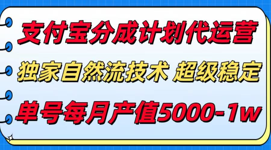 支付宝分成计划代运营，独家自然流技术，收益稳定，单号月产5000＋-优优云网创优优云网创资源站