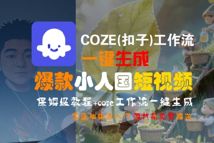COZE(扣子)工作流一键生成爆款小人国短视频，保姆级教程，零基础快速入门-优优云网创优优云网创资源站