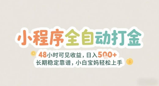 2025年小程序全自动打金，2天可见收益，日入5张+长期稳定靠谱，小白宝妈轻松上手【揭秘】-优优云网创优优云网创资源站