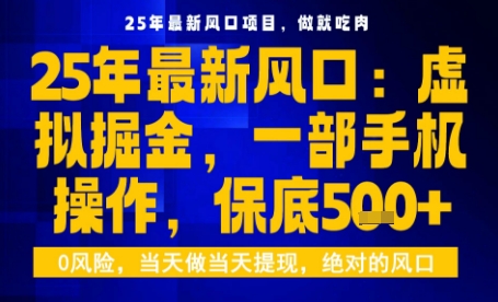 25年虚拟掘金最新玩法，一部手机即可操作，保底日入5张+【揭秘】-优优云网创优优云网创资源站